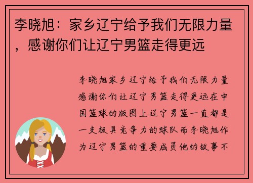 李晓旭：家乡辽宁给予我们无限力量，感谢你们让辽宁男篮走得更远