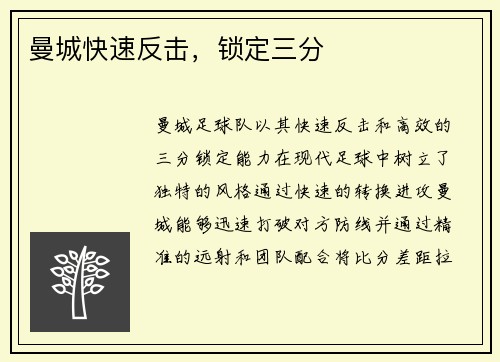 曼城快速反击，锁定三分