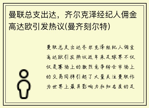 曼联总支出达，齐尔克泽经纪人佣金高达欧引发热议(曼齐刻尔特)