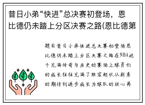 昔日小弟“快进”总决赛初登场，恩比德仍未踏上分区决赛之路(恩比德第一场比赛)