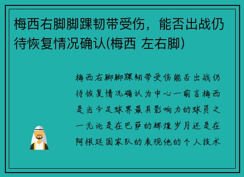梅西右脚脚踝韧带受伤，能否出战仍待恢复情况确认(梅西 左右脚)