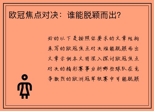 欧冠焦点对决：谁能脱颖而出？