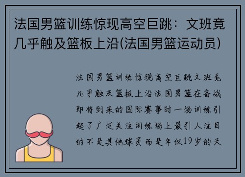法国男篮训练惊现高空巨跳：文班竟几乎触及篮板上沿(法国男篮运动员)