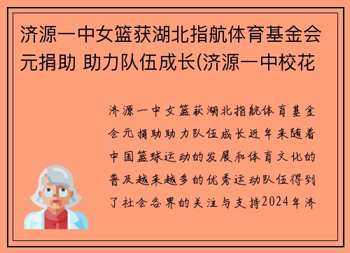 济源一中女篮获湖北指航体育基金会元捐助 助力队伍成长(济源一中校花)