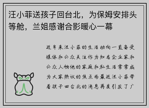 汪小菲送孩子回台北，为保姆安排头等舱，兰姐感谢合影暖心一幕
