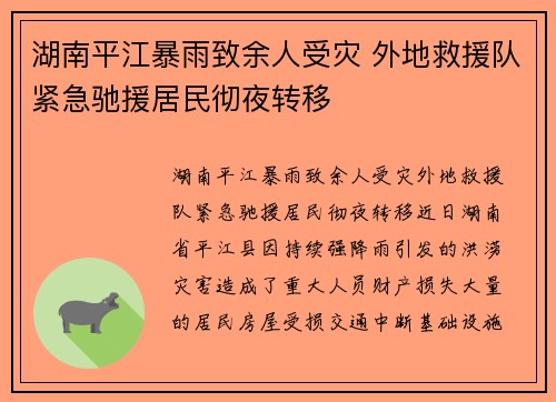 湖南平江暴雨致余人受灾 外地救援队紧急驰援居民彻夜转移