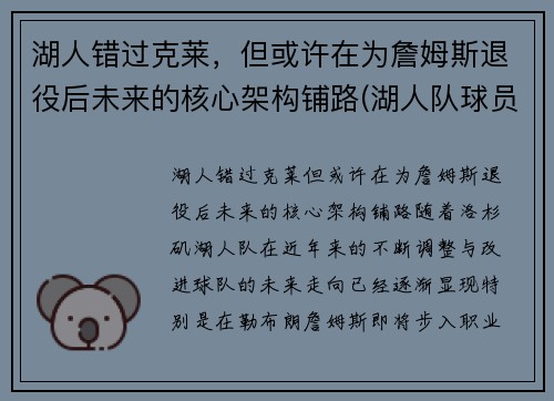 湖人错过克莱，但或许在为詹姆斯退役后未来的核心架构铺路(湖人队球员詹姆斯)