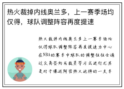 热火裁掉内线奥兰多，上一赛季场均仅得，球队调整阵容再度提速