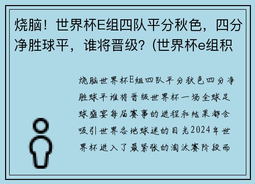 烧脑！世界杯E组四队平分秋色，四分净胜球平，谁将晋级？(世界杯e组积分)