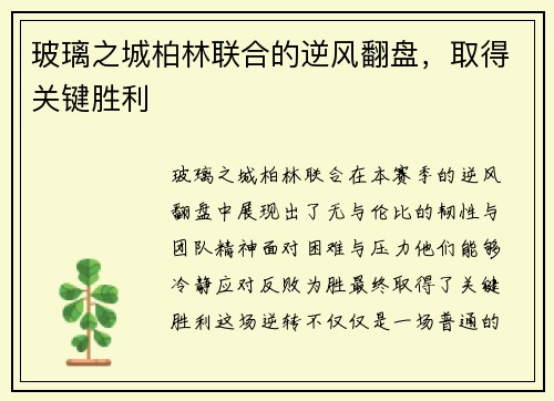 玻璃之城柏林联合的逆风翻盘，取得关键胜利