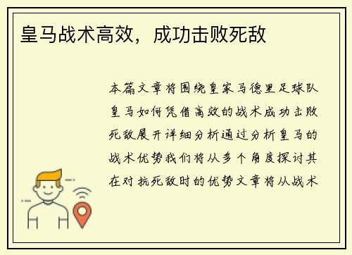 皇马战术高效，成功击败死敌
