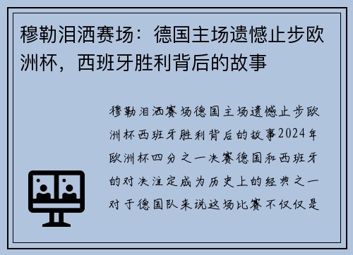 穆勒泪洒赛场：德国主场遗憾止步欧洲杯，西班牙胜利背后的故事