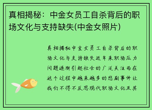 真相揭秘：中金女员工自杀背后的职场文化与支持缺失(中金女照片)