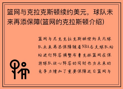 篮网与克拉克斯顿续约美元，球队未来再添保障(篮网的克拉斯顿介绍)