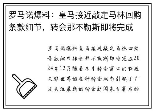 罗马诺爆料：皇马接近敲定马林回购条款细节，转会那不勒斯即将完成
