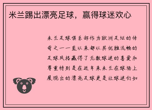 米兰踢出漂亮足球，赢得球迷欢心