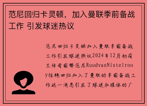范尼回归卡灵顿，加入曼联季前备战工作 引发球迷热议