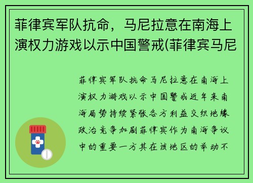 菲律宾军队抗命，马尼拉意在南海上演权力游戏以示中国警戒(菲律宾马尼拉事件)