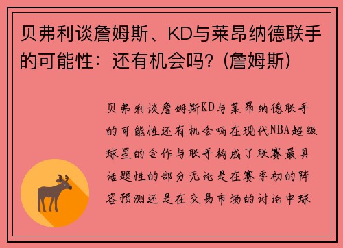 贝弗利谈詹姆斯、KD与莱昂纳德联手的可能性：还有机会吗？(詹姆斯)
