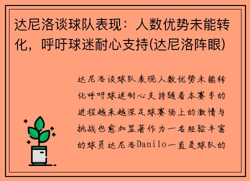 达尼洛谈球队表现：人数优势未能转化，呼吁球迷耐心支持(达尼洛阵眼)