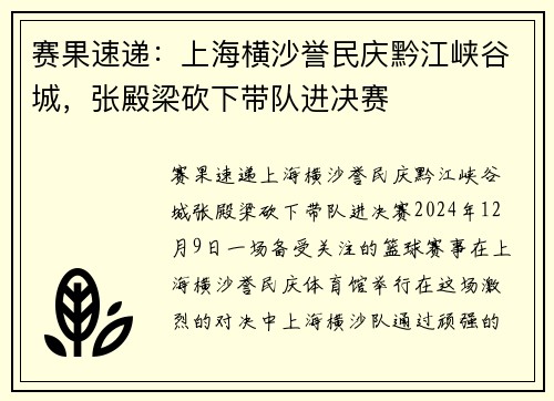 赛果速递：上海横沙誉民庆黔江峡谷城，张殿梁砍下带队进决赛