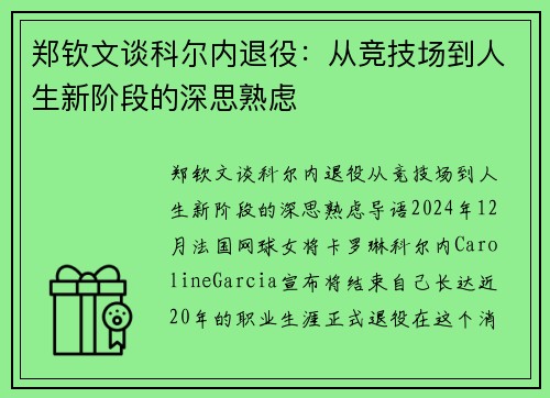郑钦文谈科尔内退役：从竞技场到人生新阶段的深思熟虑