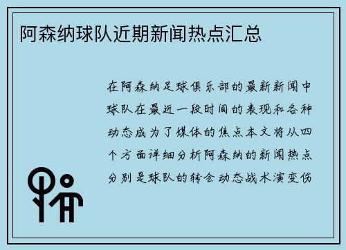 阿森纳球队近期新闻热点汇总