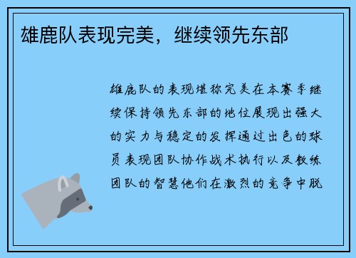 雄鹿队表现完美，继续领先东部
