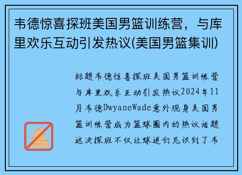 韦德惊喜探班美国男篮训练营，与库里欢乐互动引发热议(美国男篮集训)