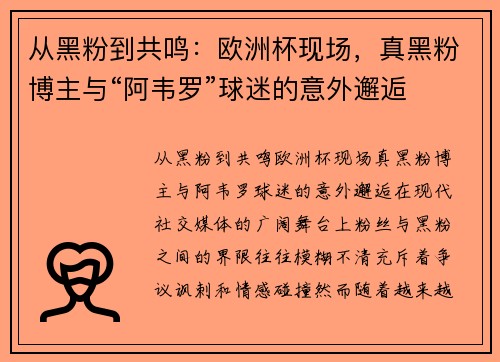 从黑粉到共鸣：欧洲杯现场，真黑粉博主与“阿韦罗”球迷的意外邂逅