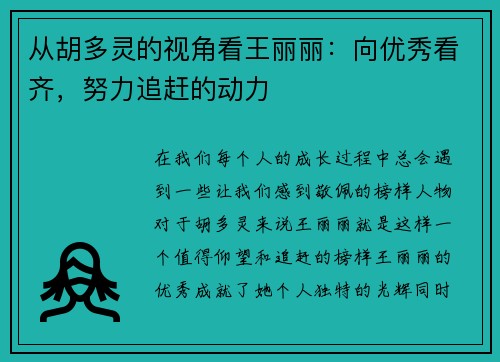 从胡多灵的视角看王丽丽：向优秀看齐，努力追赶的动力