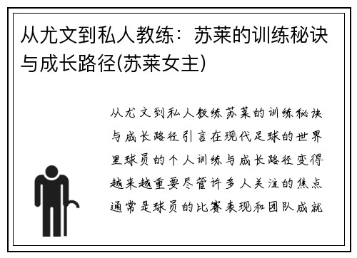 从尤文到私人教练：苏莱的训练秘诀与成长路径(苏莱女主)