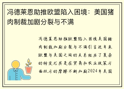 冯德莱恩助推欧盟陷入困境：美国猪肉制裁加剧分裂与不满