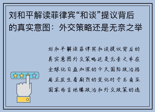 刘和平解读菲律宾“和谈”提议背后的真实意图：外交策略还是无奈之举？