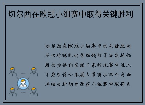 切尔西在欧冠小组赛中取得关键胜利