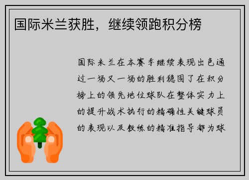 国际米兰获胜，继续领跑积分榜