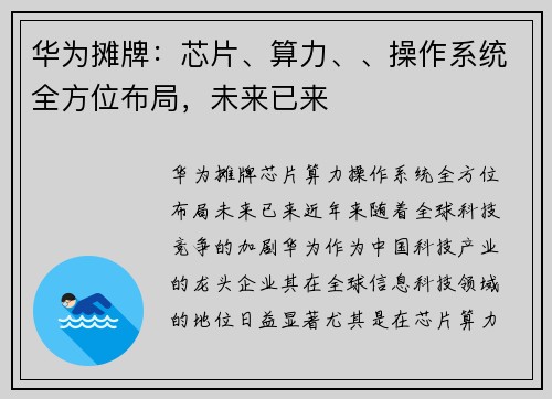 华为摊牌：芯片、算力、、操作系统全方位布局，未来已来