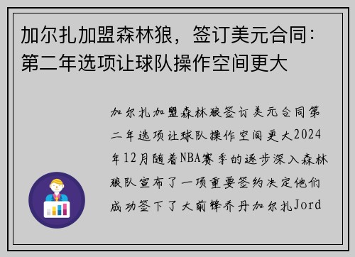 加尔扎加盟森林狼，签订美元合同：第二年选项让球队操作空间更大