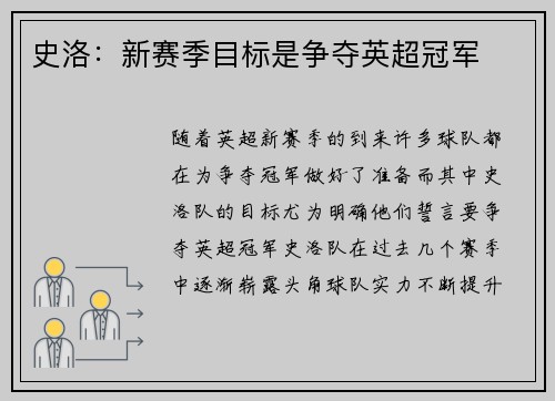 史洛：新赛季目标是争夺英超冠军