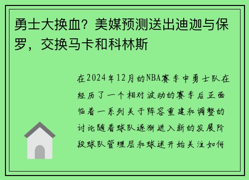 勇士大换血？美媒预测送出迪迦与保罗，交换马卡和科林斯