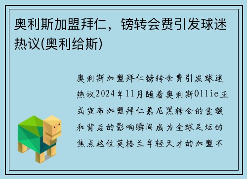 奥利斯加盟拜仁，镑转会费引发球迷热议(奥利给斯)