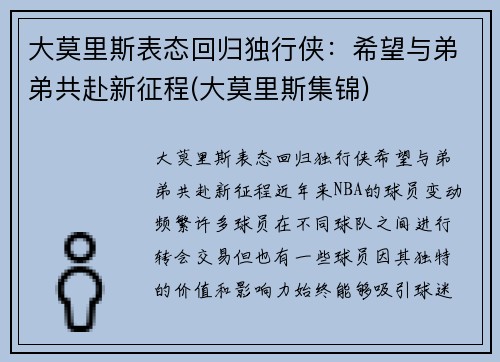 大莫里斯表态回归独行侠：希望与弟弟共赴新征程(大莫里斯集锦)