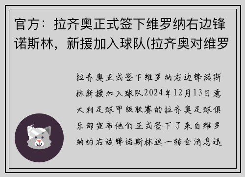官方：拉齐奥正式签下维罗纳右边锋诺斯林，新援加入球队(拉齐奥对维罗纳比分预测)