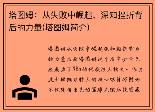 塔图姆：从失败中崛起，深知挫折背后的力量(塔图姆简介)