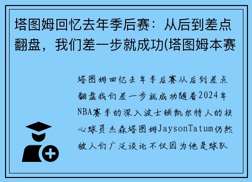 塔图姆回忆去年季后赛：从后到差点翻盘，我们差一步就成功(塔图姆本赛季集锦)
