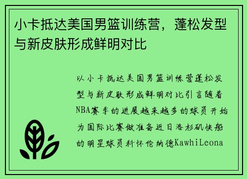 小卡抵达美国男篮训练营，蓬松发型与新皮肤形成鲜明对比
