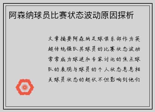 阿森纳球员比赛状态波动原因探析