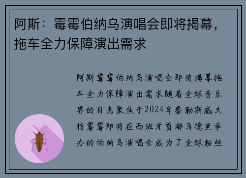 阿斯：霉霉伯纳乌演唱会即将揭幕，拖车全力保障演出需求