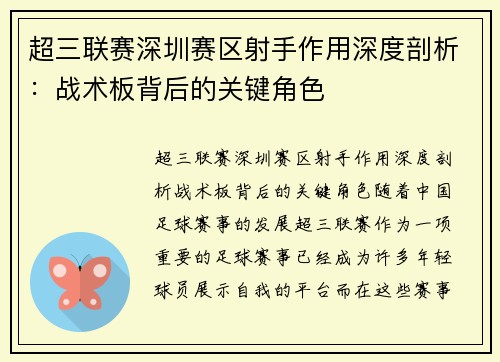 超三联赛深圳赛区射手作用深度剖析：战术板背后的关键角色