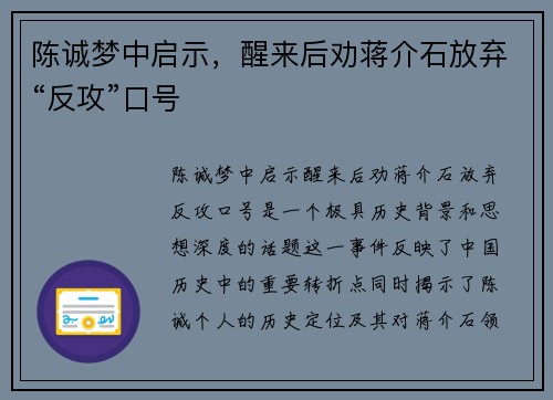 陈诚梦中启示，醒来后劝蒋介石放弃“反攻”口号